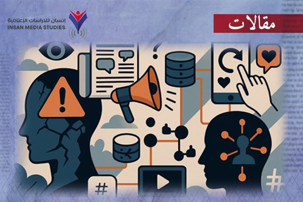 من التفكيك إلى التشظي.. رحلة الوعي في قبضة الإعلام الرقمي